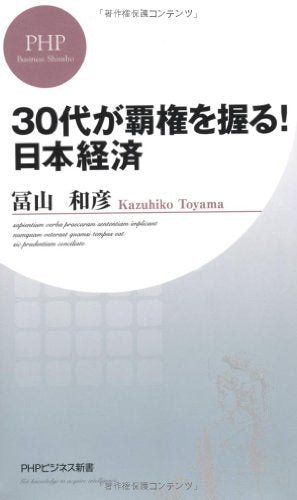 30代が覇権を握る! 日本経済 (PHPビジネス新書) 冨山 和彦
