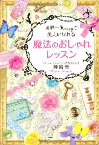 世界一Happyで美人になれる魔法のおしゃれレッスン [May 19, 2012] 神崎 恵