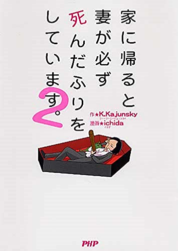 家に帰ると妻が必ず死んだふりをしています。2 [Jun 15， 2012] K.Kajunsky; ichida