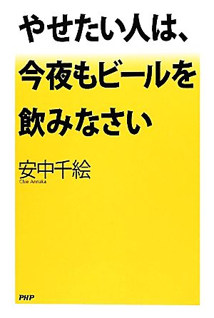 やせたい人は、今夜もビールを飲みなさい [May 25， 2012] 安中 千絵