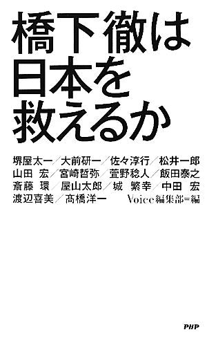 橋下徹は日本を救えるか [May 23， 2012] Voice編集部