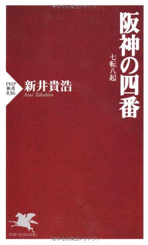 阪神の四番 七転八起 (PHP新書 836) 新井 貴浩