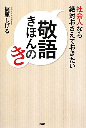 社会人なら絶対おさえておきたい 敬語きほんのき [Jul 19， 2012] 梶原 しげる