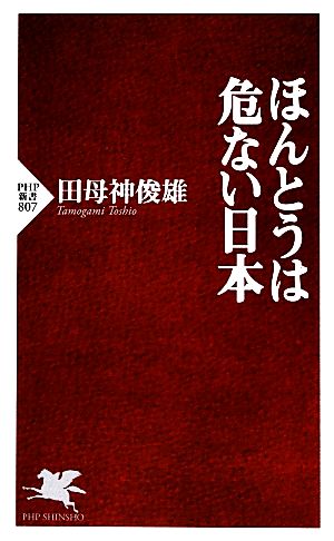 ほんとうは危ない日本 (PHP新書 807) 田母神 俊雄