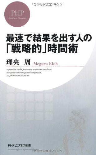 最速で結果を出す人の「戦略的」時間術 (PHPビジネス新書) [Jul 19， 2012] 理央 周