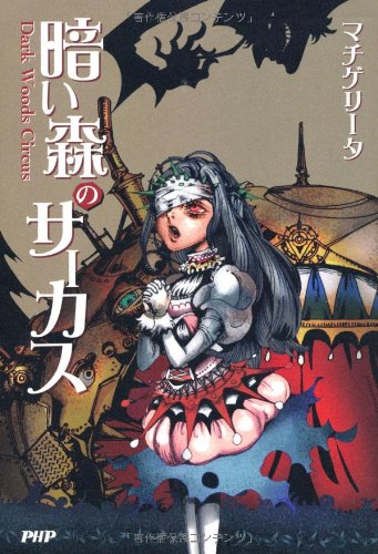 暗い森のサーカス [Jul 27， 2012] マチゲリータ