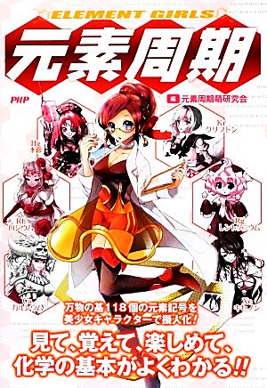 ELEMENT GIRLS 元素周期 元素周期萌研究会