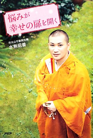 悩みが幸せの扉を開く 水無 昭善