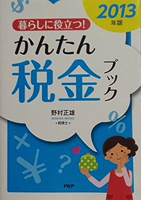 暮らしに役立つ!かんたん税金ブック 2013年版 [Oct 01， 2012] 野村正雄