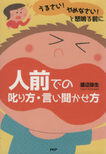 うるさい!やめなさい!と怒鳴る前に人前での叱り方・言い聞かせ [Oct 01， 2012] 渡辺弥生