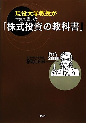 現役大学教授が本気で書いた「株式投資の教科書」 榊原 正幸