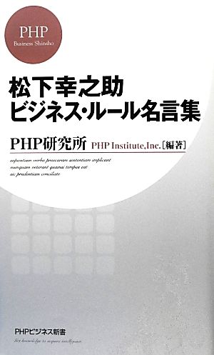 松下幸之助 ビジネス・ルール名言集 (PHPビジネス新書) PHP研究所