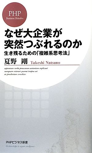 なぜ大企業が突然つぶれるのか 生き残るための「複雑系思考法」 (PHPビジネス新書) [Sep 19， 2012] 夏野 剛