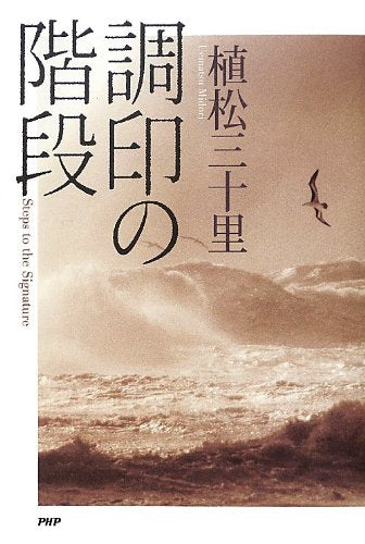 調印の階段 [Aug 07， 2012] 植松 三十里