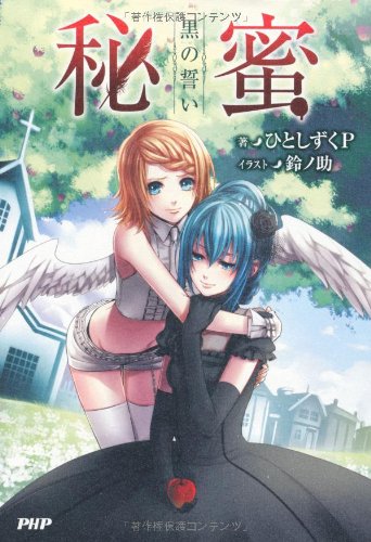 秘蜜 黒の誓い [Sep 21， 2012] ひとしずくP; 鈴ノ助