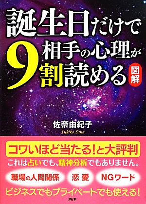 [図解]誕生日だけで相手の心理が9割読める 佐奈 由紀子