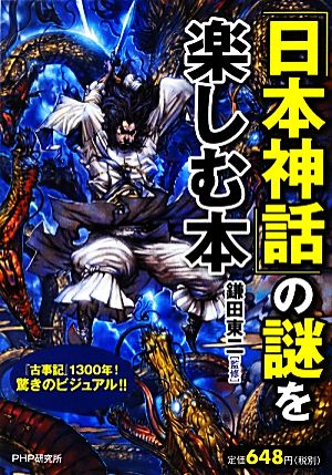 「日本神話」の謎を楽しむ本 [Aug 09， 2012] 日本博学倶楽部; 鎌田東二