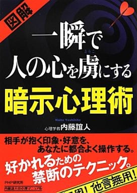 [図解]一瞬で人の心を虜にする暗示心理術 (内藤誼人の心理マニュアル) 内藤 誼人 著