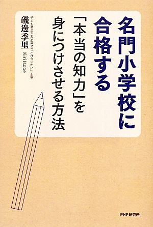 名門小学校に合格する「本当の知力」を身につけさせる方法 [Aug 18， 2012] 磯邊 季里
