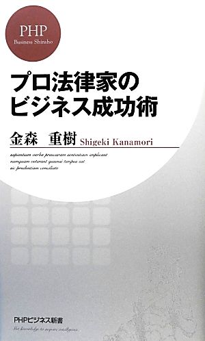 プロ法律家のビジネス成功術 (PHPビジネス新書) 金森 重樹