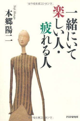 一緒にいて楽しい人・疲れる人 [Aug 18, 2012] 本郷 陽二