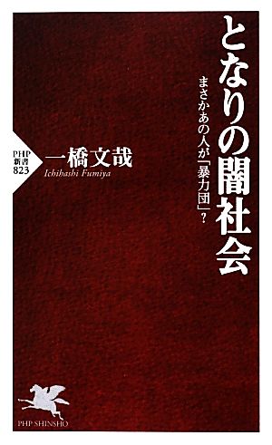 となりの闇社会 (PHP新書) 一橋 文哉