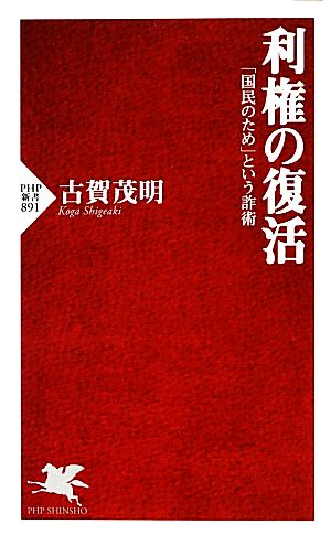 利権の復活 (PHP新書) 古賀 茂明