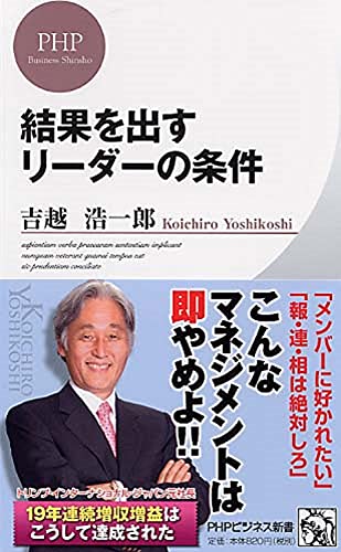 結果を出すリーダーの条件 (PHPビジネス新書) [Sep 19， 2012] 吉越 浩一郎