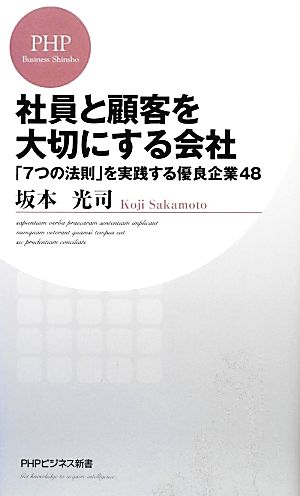 社員と顧客を大切にする会社: 「7つの法則」を実践する優良企業48 (PHPビジネス新書 249) 坂本光司