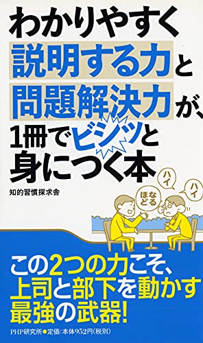 わかりやすく説明する力と問題解決力が、1冊でビシッと身につく本 知的習慣探求舎
