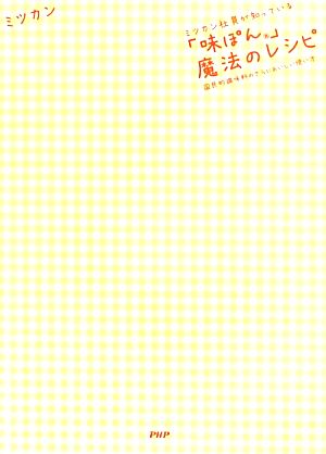 ミツカン社員が知っている「味ぽん」魔法のレシピ 国民的調味料のさらにおいしい使い方 [Sep 14， 2012] ミツカン