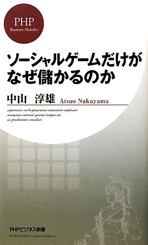 ソーシャルゲームだけがなぜ儲かるのか (PHPビジネス新書) 中山 淳雄