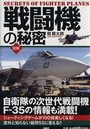［図解］ 戦闘機の秘密 関 賢太郎