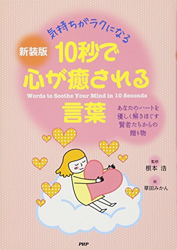 [新装版]10秒で心が癒される言葉 [Aug 25， 2012] 根本 浩; 草田 みかん