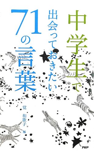 中学生で出会っておきたい71の言葉 覚 和歌子