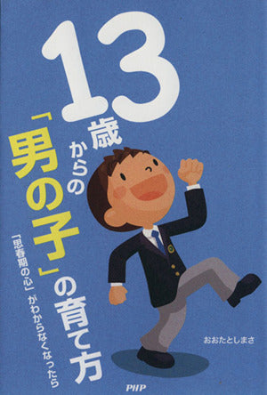 13歳からの「男の子」の育て方―「思春期の心」がわからなくなったら [Jan 10， 2013] おおたとしまさ