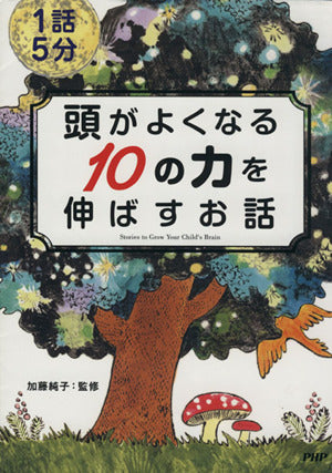 頭がよくなる10の力を伸ばすお話: 1話5分 [Apr 01， 2013] 加藤純子