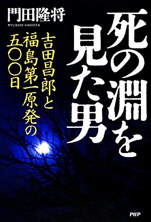 死の淵を見た男 吉田昌郎と福島第一原発の五〇〇日 [Nov 24， 2012] 門田 隆将