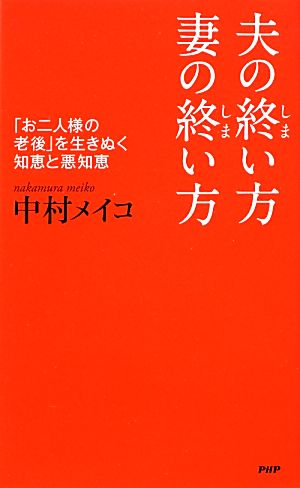 夫の終い方、妻の終い方 「お二人様の老後」を生きぬく知恵と悪知恵 中村 メイコ