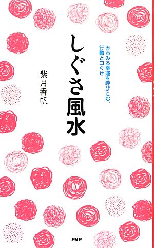 しぐさ風水 みるみる幸運を呼び込む、行動と口ぐせ [Nov 08， 2012] 紫月 香帆
