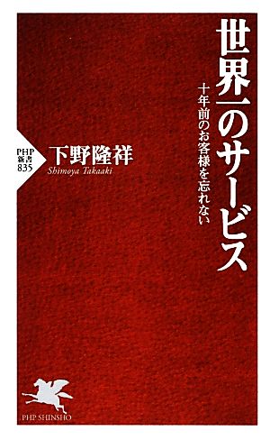 世界一のサービス 十年前のお客様を忘れない (PHP新書) [Nov 15， 2012] 下野 隆祥