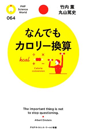 なんでもカロリー換算 (PHPサイエンス・ワールド新書) 竹内 薫; 丸山 篤史