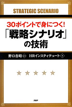 30ポイントで身につく! 「戦略シナリオ」の技術 [単行本] HRインスティテュート; 野口 吉昭