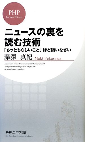 ニュースの裏を読む技術 「もっともらしいこと」ほど疑いなさい (PHPビジネス新書) 深澤 真紀