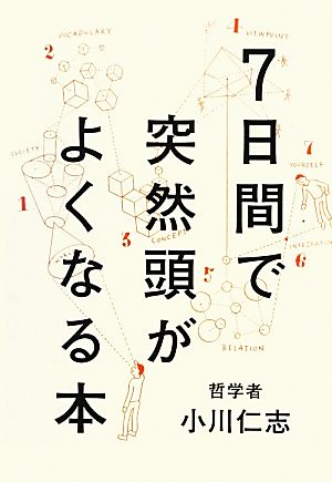7日間で突然頭がよくなる本 [Dec 15， 2012] 小川 仁志