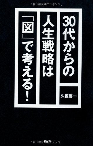 30代からの人生戦略は「図」で考える! 久恒 啓一