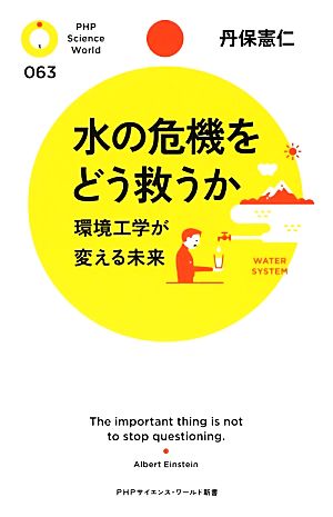 水の危機をどう救うか (PHPサイエンス・ワールド新書 63) [Nov 17， 2012] 丹保 憲仁