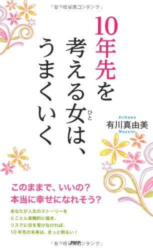 10年先を考える女(ひと)は、うまくいく 有川 真由美