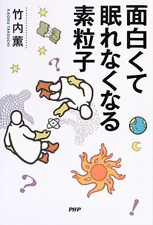 面白くて眠れなくなる素粒子 竹内 薫