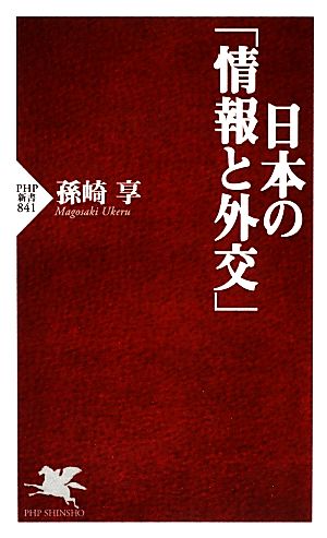 日本の「情報と外交」 (PHP新書 841) 孫崎 享